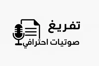تفريغ صوتي احترافي من ملفات صوت وفيديو إلى نصوص دقيقة"  "تحويل التسجيلات الصوتية إلى ملفات نصية منظمة وخالية من الأخطاء"  "خدمة تفريغ صوتي لغه عربيه فقط بدقة عالية وتسليم سريع"