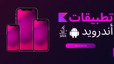 برمجة تطبيق أندرويد بسيط باستخدام جافا أو كوتلن