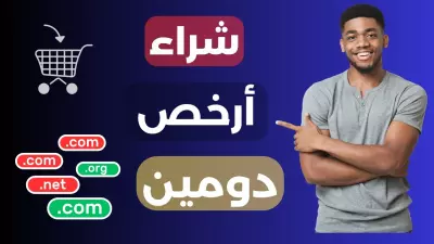 سأساعدك في اختيار وحجز دومين مثالي لموقعك أو مشروعك
