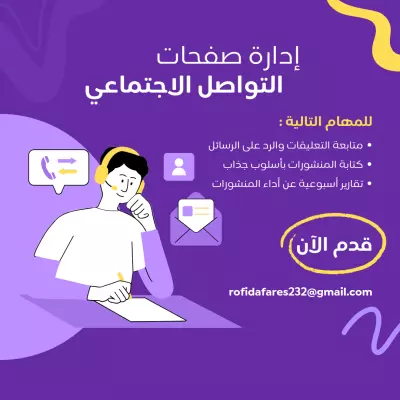 إدارة كاملة لصفحة وسائل التواصل الاجتماعي