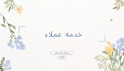 خدمه عملاء