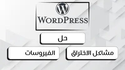 تنظيف موقع ووردبريس المخترق وإزالة الفيروسات وتأمينه بالكامل