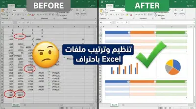 تنظيم وترتيب ملف Excel باحتراف (حتى 20 صفحة)