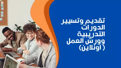 تقديم وتسيير الدورات التدريبية وورش العمل( اونلاين)