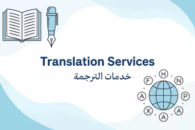 ترجمة احترافية دقيقة من الإنجليزية إلى العربية والعكس