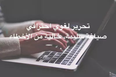 تحرير لغوي احترافي للنصوص العربية (مقالات – أبحاث – محتوى)