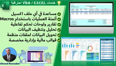 خدمة Excel متكاملة: جداول، تقارير ولوحات ذكية أتمتة وتحليل البيانات باستخدام VBA