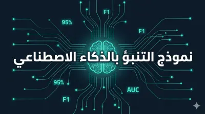 بناء نموذج تنبؤ بالذكاء الاصطناعي على بياناتك الخاصة