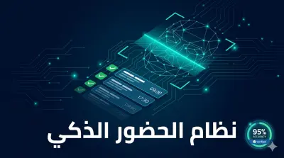 تطوير نظام حضور ذكي بالتعرف على الوجه وكشف الاحتيال