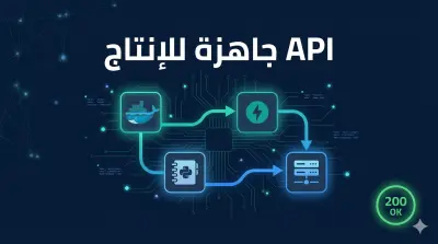 نشر نموذج الذكاء الاصطناعي كـ API احترافية جاهزة للإنتاج