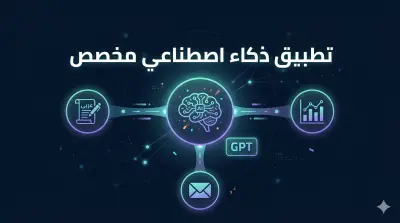 بناء تطبيق ذكاء اصطناعي مخصص لعملك أو فكرتك بـ GPT-4