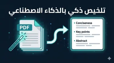 تلخيص وتحليل الوثائق وملفات PDF بالذكاء الاصطناعي