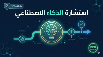 استشارة تقنية متخصصة في الذكاء الاصطناعي لمشروعك أو شركتك