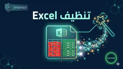 تنظيف ملف Excel من التكرارات والقيم الفارغة والأخطاء بدقة