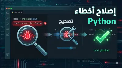 إيجاد وإصلاح أخطاء كود Python الخاص بك مع شرح واضح للسبب