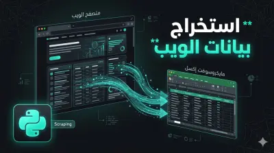 استخراج بيانات من موقع إلكتروني وحفظها في ملف Excel تلقائياً
