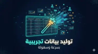 توليد بيانات تجريبية وهمية واقعية لاختبار مشروعك أو تطبيقك