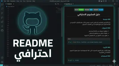 كتابة README احترافي جذاب لمشروعك على GitHub بالعربية أو الإنجليزية