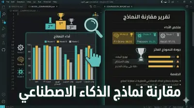 مقارنة أداء ثلاثة نماذج ML على بياناتك واختيار الأفضل بتقرير مفصل
