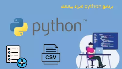 إنشاء برنامج لإدارة المهام أو البيانات باستخدام Python
