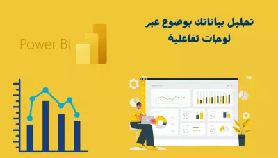 إنشاء داشبورد تفاعلي لتحليل البيانات عبر Power BI