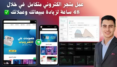 إنشاء متجر الكتروني احترافي لزيادة مبيعاتك وعملائك - منصة ايزي اوردر (الخدمة لا تشميل رفع المنتجات)