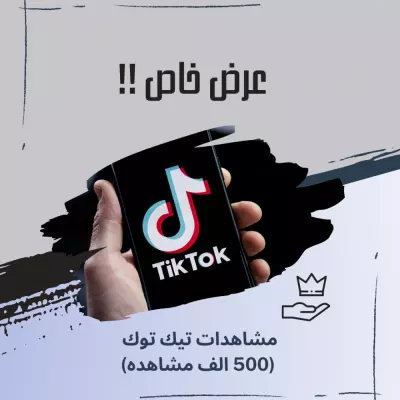 زيادة مشاهدات تيك توك 500 الف مشاهد نص مليون