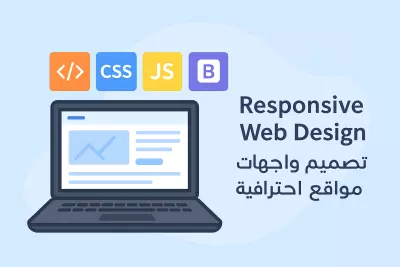 سأقدم تصميم صفحتين واجهة موقع باستخدام HTML, CSS, Bootstrap و JavaScript بشكل متجاوب مع جميع الشاشات، مع كود منظم وسهل التعديل، وتسليم في الوقت المحدد.