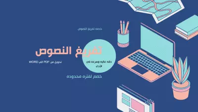 تفريغ النصوص من PDF الي Word مجانا لفتره محدوده