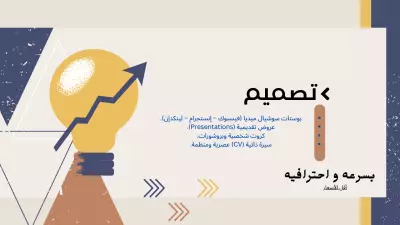 "تصميم احترافي  (بوستات – عروض تقديمية – CV – كروت شخصية) مجانا لفتره محدوده