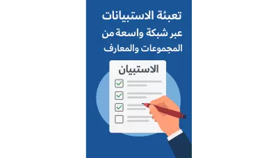 ملء الاستبيانات بسرعة وبدون عشوائية