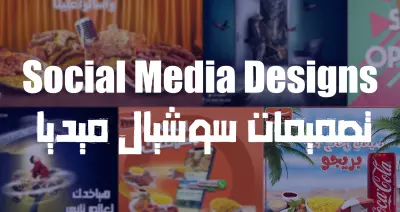 تصميم منشورات سوشيال ميديا احترافية