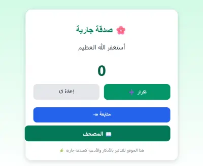 برمجة سبحة الكترونية صدقه جاريه