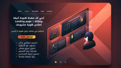 صفحة هبوط مبتكرة تعكس هوية مشروعك وتزيد من فرص نجاحك