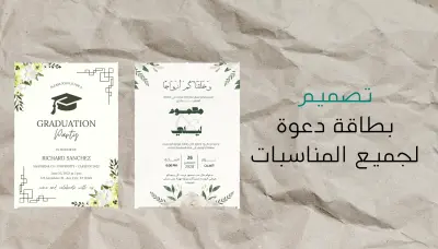 تصميم بطاقة دعوة احترافية لجميع المناسبات
