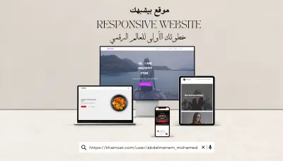 برمجة و تطوير موقع ويب احترافي متجاوب HTML CSS JS