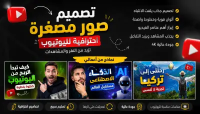 تصميم Thumbnail احترافي لليوتيوب يزيد معدل النقر والمشاهدات