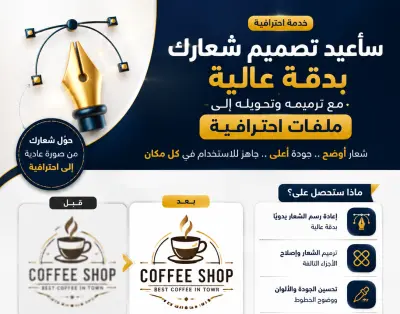 سأعيد رسم شعارك بدقة عالية مع ترميمه وتحويله إلى ملفات Vector احترافية