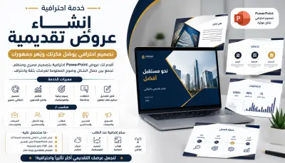سأصمم لك عرض PowerPoint احترافيًا يجذب الانتباه ويعرض أفكارك باحتراف  وصف الخدمة