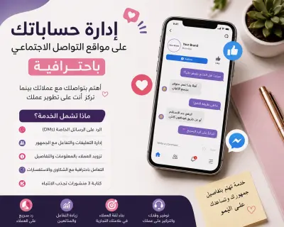 إدارة صفحات السوشيال ميديا والرد على العملاء باحترافية