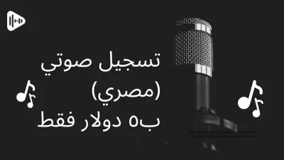 تسجيل صوتي احترافي مفهوم (مصري)