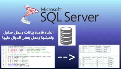 تصميم وبرمجة قاعدة بيانات لمشروعك باستخدام SQL Server