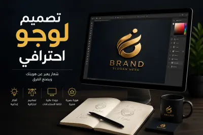 تصميم لوجو احترافي وهوية بصرية تميز نشاطك