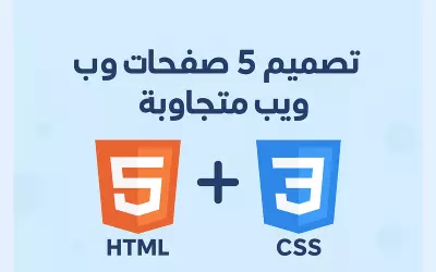 "تصميم وتطوير 5 صفحات ويب متجاوبة باستخدام HTML و CSS"