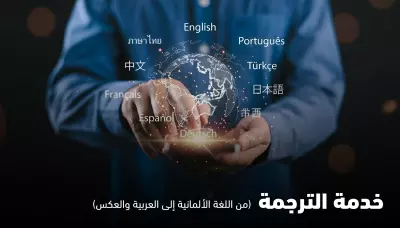 الترجمة الإحترافية من اللغة الألمانية إلى العربية والعكس