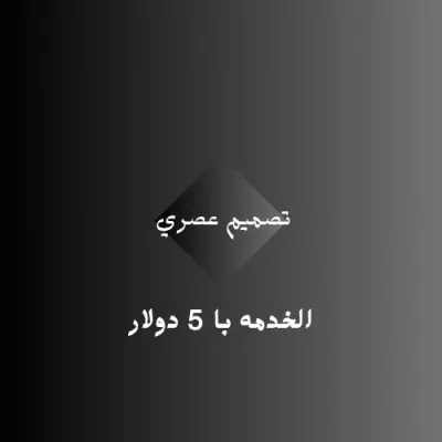 تصميم شعارات عصرية وجذابة لمشروعك – بسعر 5 دولار"