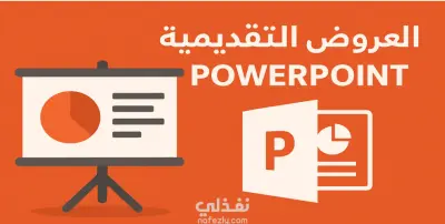 تصميم عروض بوربوينت احترافية تبهر وتُقنع!