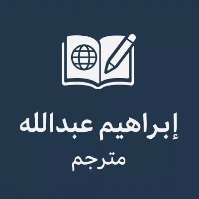 ✍️✨  أنا إبراهيم عبدالله مترجم متخصص أقدّم خدمة الترجمة من العربية للإنجليزية والعكس
