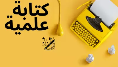 كتابة الأبحاث العلمية والتقارير الأكاديمية باحترافية