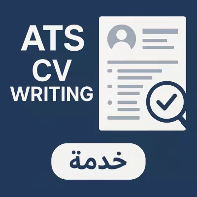 عمل سيرة ذاتية بشكل احترافي ومتناسب مع نظام ال ATS